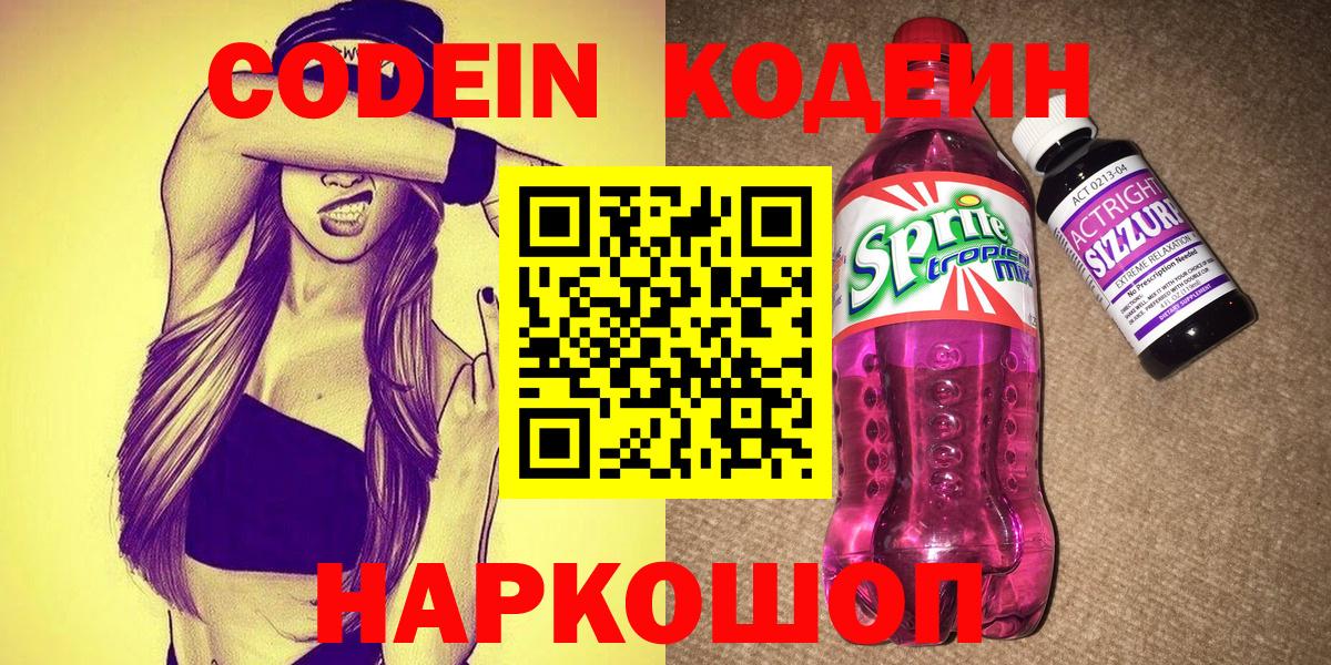 Кодеин напиток Lean (лин) Ржев